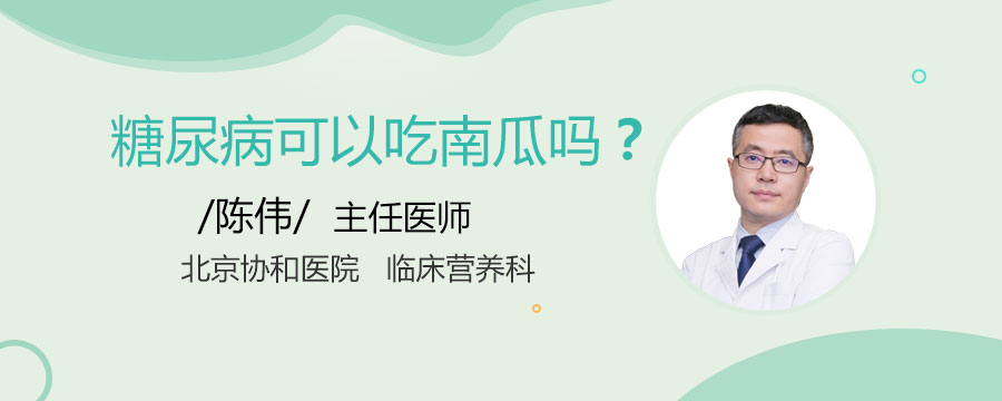 糖尿病可以吃南瓜吗