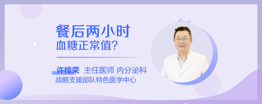 餐后两小时血糖正常值