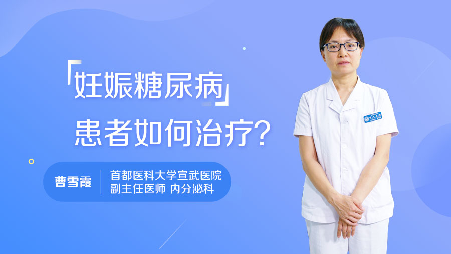 妊娠期糖尿病患者如何治疗