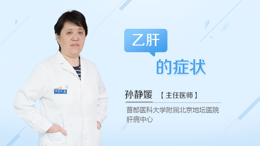 乙肝的症状