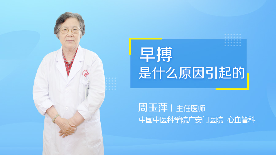 早搏是什么原因引起的