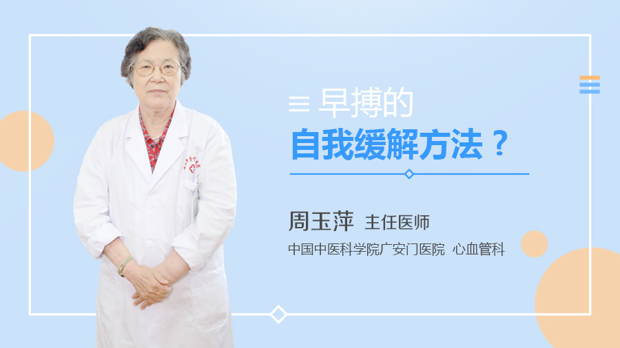 早搏的自我缓解方法