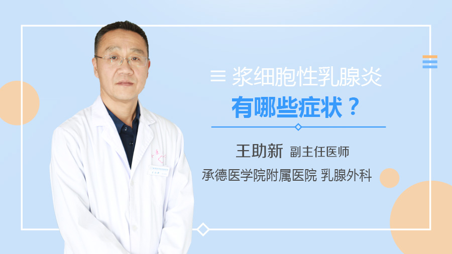 浆细胞性乳腺炎有哪些症状