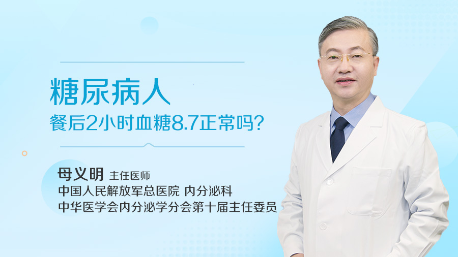 糖尿病人餐后2小时血糖8.7正常吗