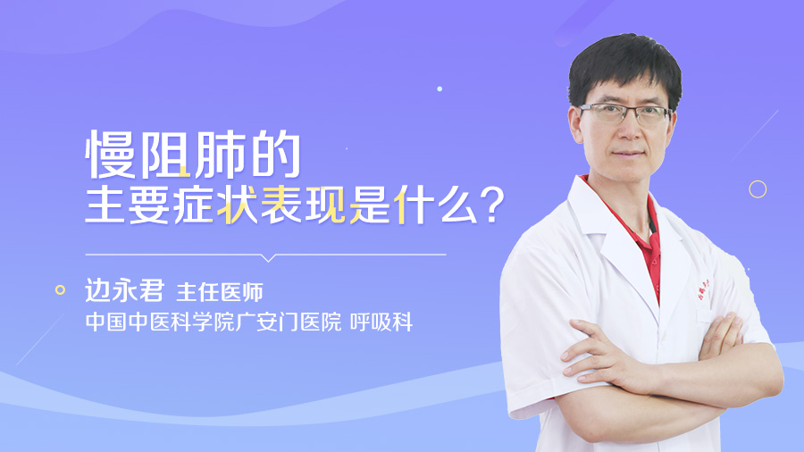 慢阻肺的主要症状表现是什么