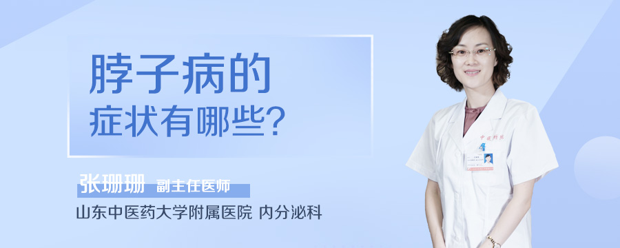 脖子病的症状有哪些