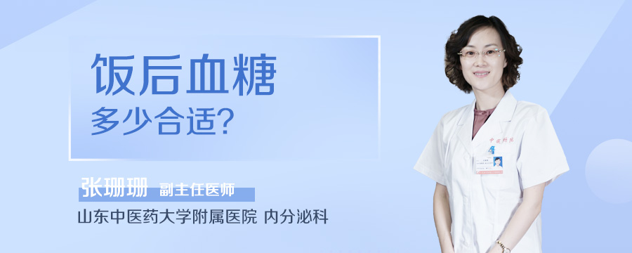 饭后血糖多少合适