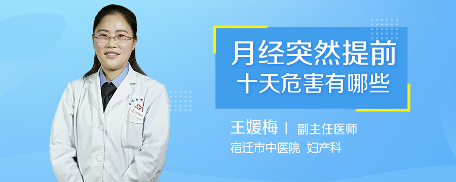 月经突然提前十天危害有哪些