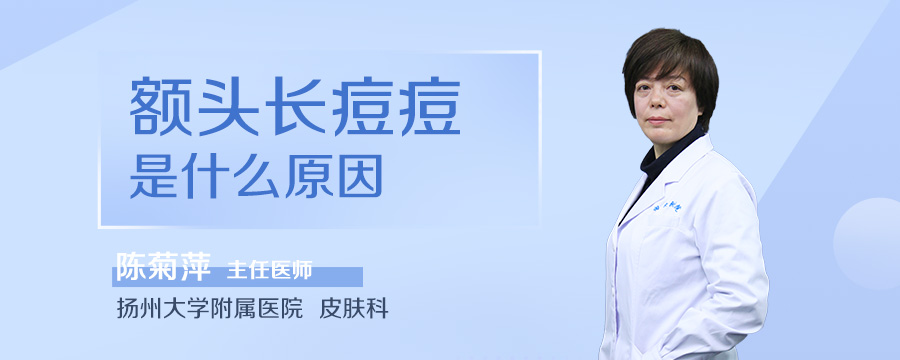 额头长痘痘是什么原因