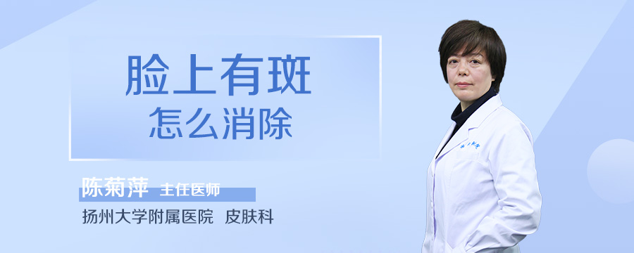 脸上有斑怎么消除