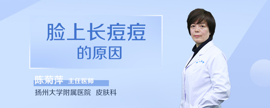脸上长痘痘的原因