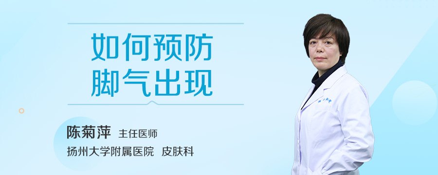 如何预防脚气出现