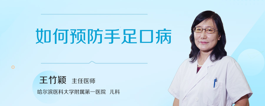 如何预防手足口病