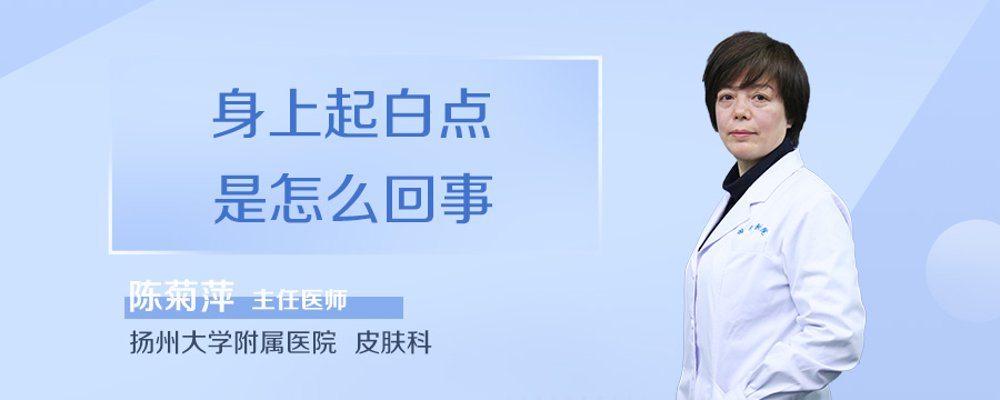 身上起白点是怎么回事