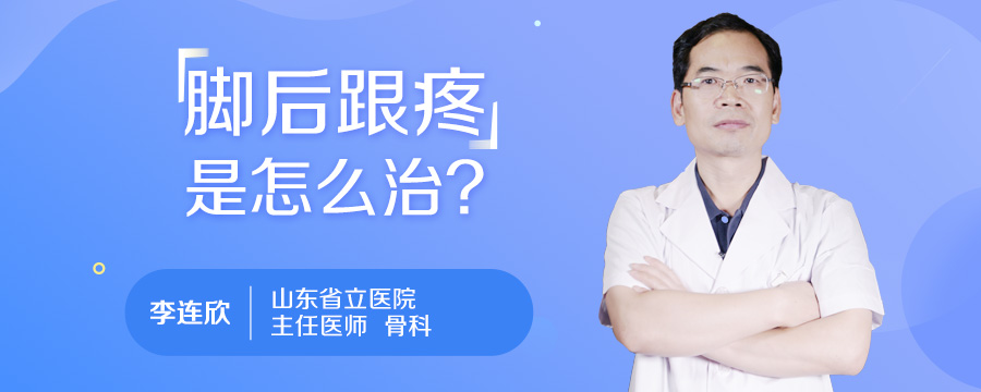 脚后跟疼是怎么治