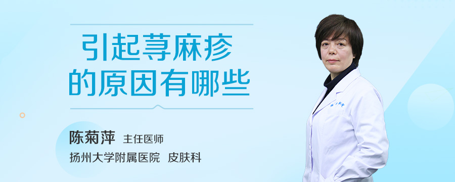 引起荨麻疹的原因有哪些