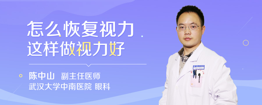怎么恢复视力