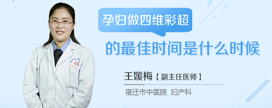 孕妇做四维彩超的最佳时间是什么时候