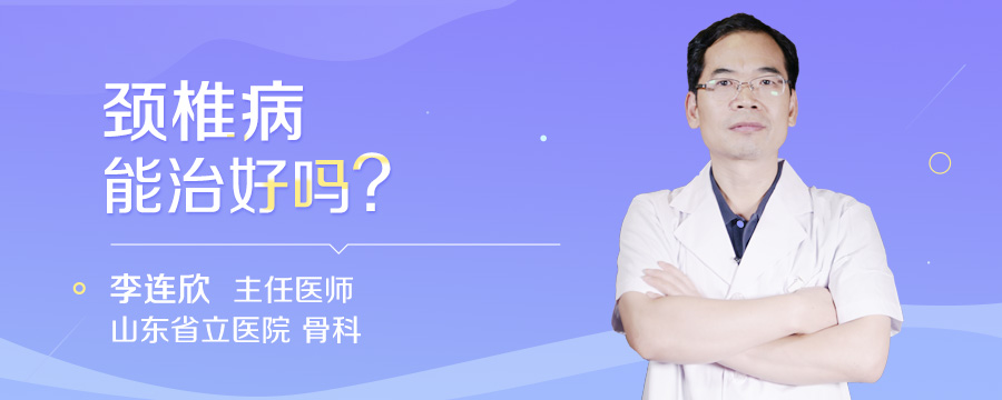 颈椎病能治好吗