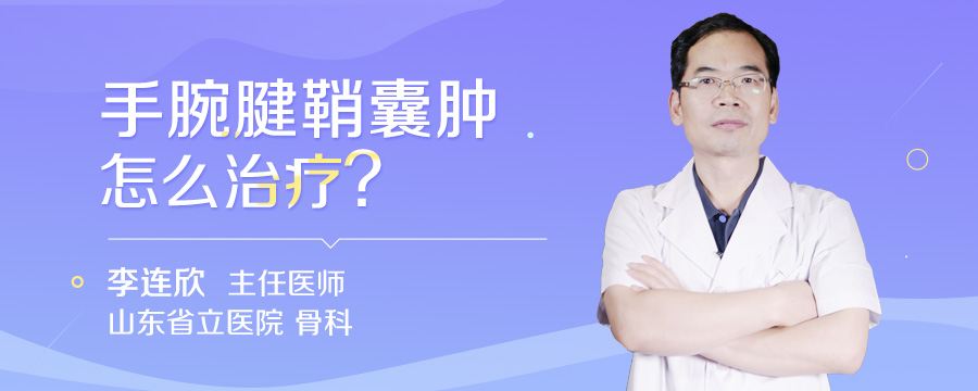 手腕腱鞘囊肿怎么治疗