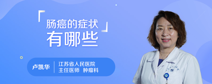 肠癌的症状有哪些