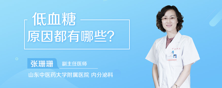 低血糖原因都有哪些