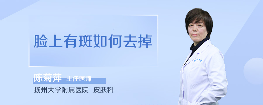 脸上有斑如何去掉