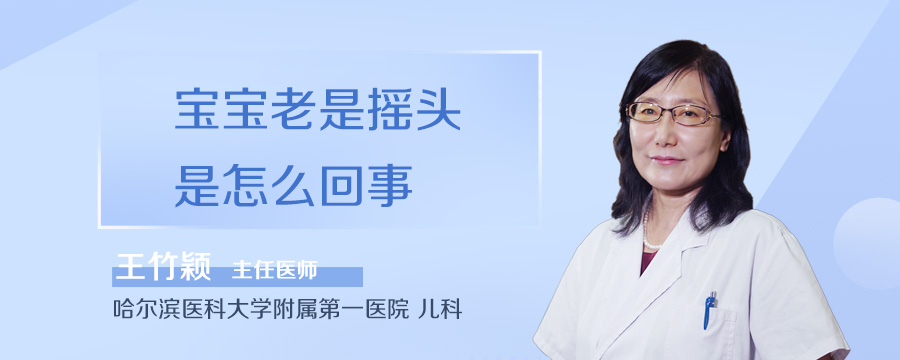 宝宝老是摇头是怎么回事