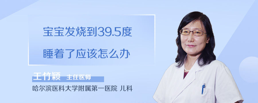 宝宝发烧到39.5度睡着了应该怎么办