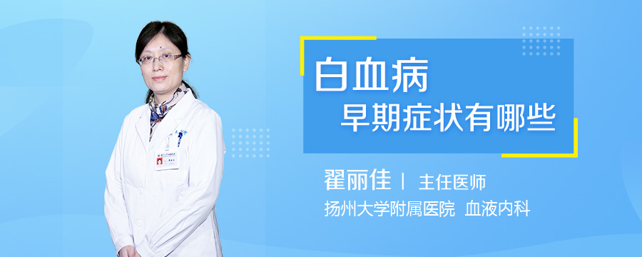 白血病早期症状有哪些