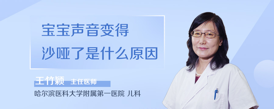宝宝声音变得沙哑了是什么原因