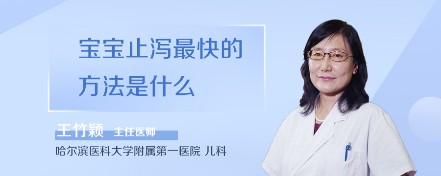 宝宝止泻最快的方法是什么