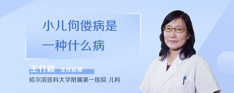 小儿佝偻病是一种什么病