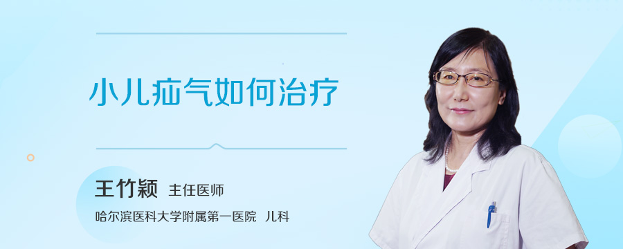 小儿疝气如何治疗