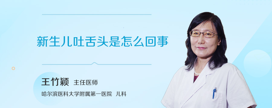 新生儿吐舌头是怎么回事