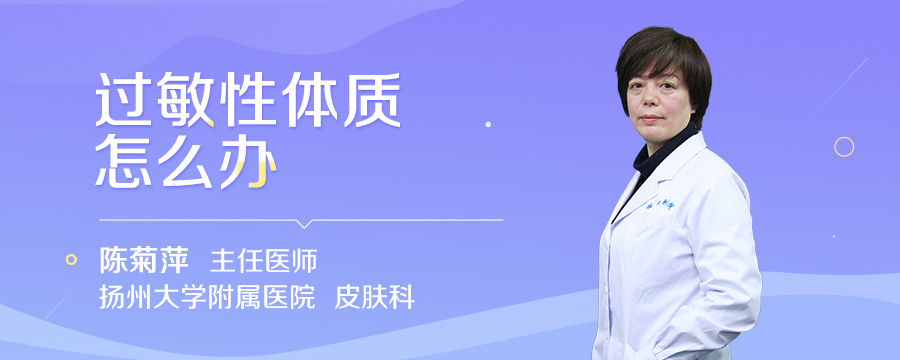 过敏性体质怎么办