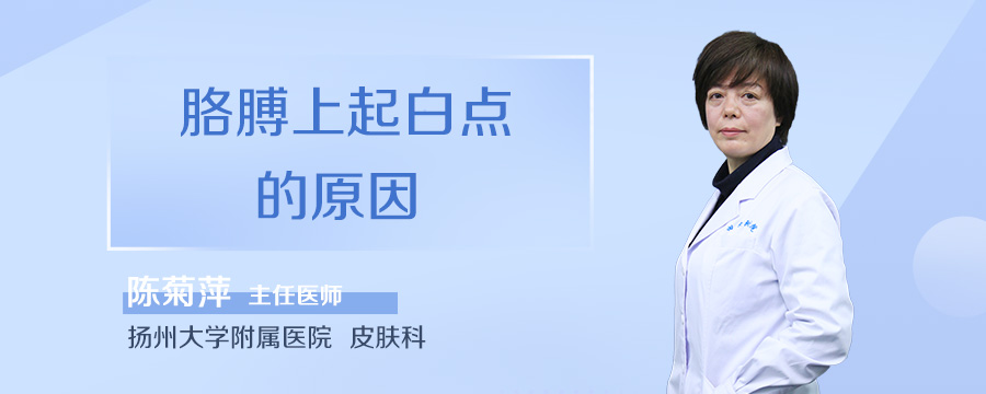 胳膊上起白点的原因
