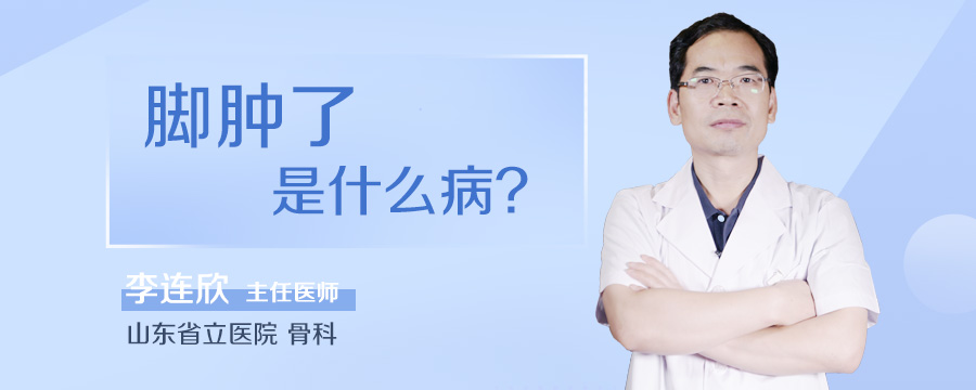 脚肿了是什么病