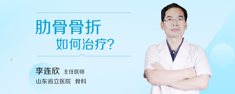 肋骨骨折如何治疗