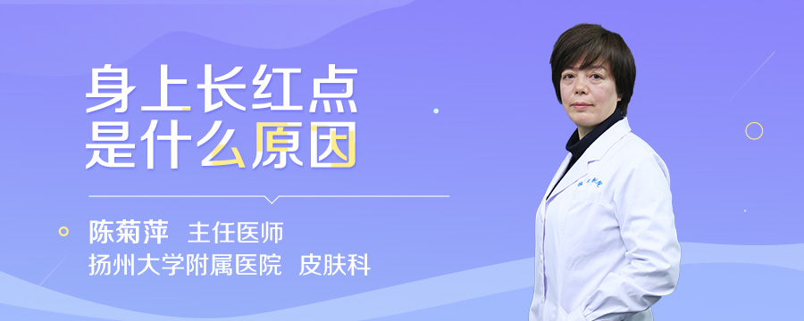 身上长红点是什么原因