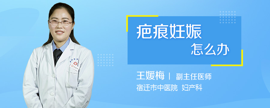 疤痕妊娠怎么办