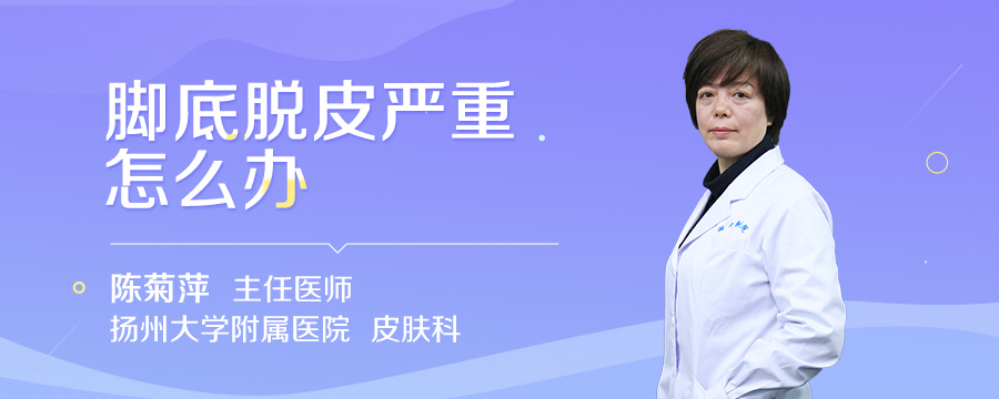 脚底脱皮严重怎么办