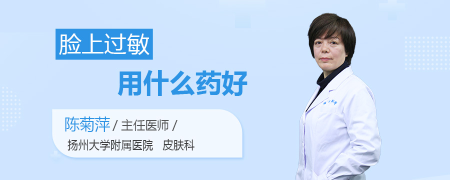 脸上过敏用什么药好