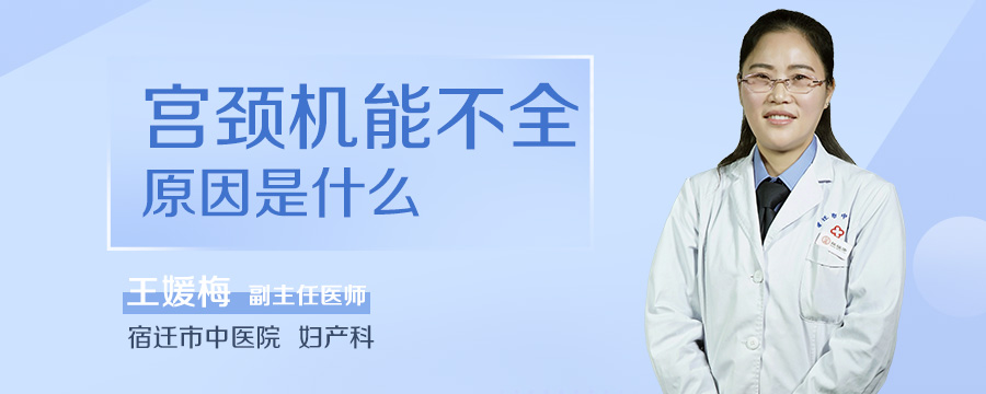 宫颈机能不全原因是什么