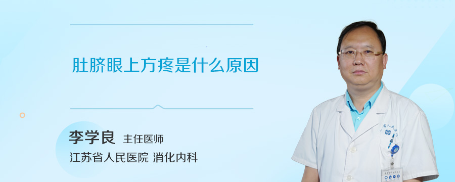 肚脐眼上方疼是什么原因