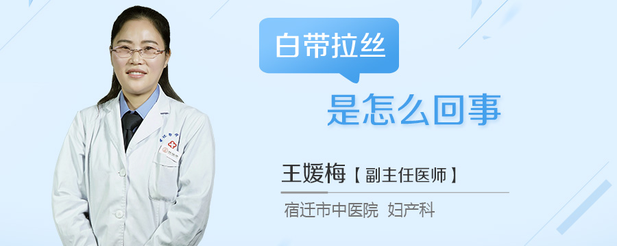 白带拉丝是怎么回事