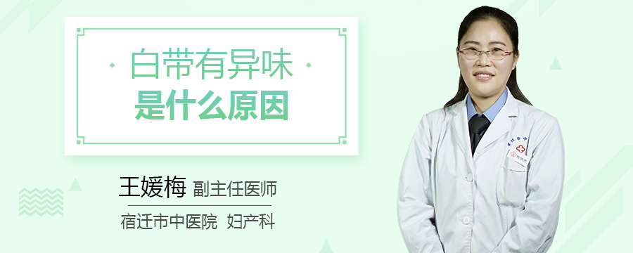 白带有异味是什么原因