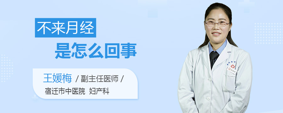 不来月经是怎么回事