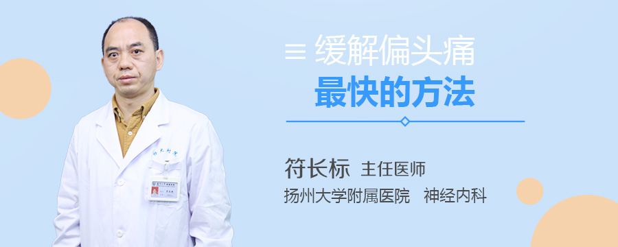 缓解偏头痛最快的方法