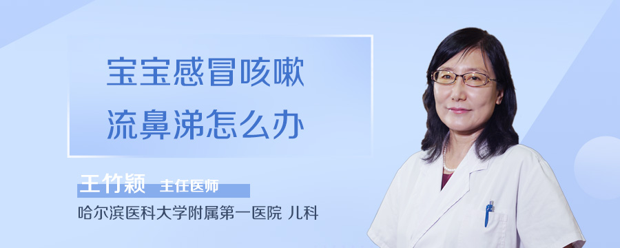 宝宝感冒咳嗽流鼻涕怎么办